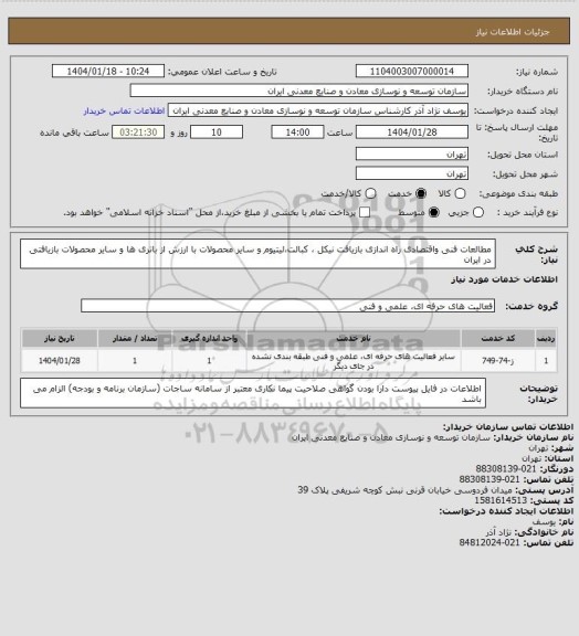 استعلام مطالعات فنی واقتصادی راه اندازی بازیافت نیکل ، کبالت،لیتیوم و سایر محصولات با ارزش از باتری ها و سایر محصولات بازیافتی در ایران
