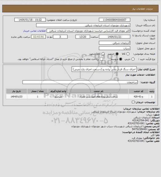 استعلام اجرای سنگ فرش بتنی پیاده رو (دستمزد اجرای پازل چینی)