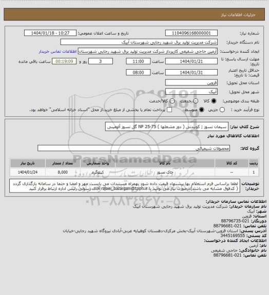 استعلام سیمان نسوز ; کوبیدنی ( دور مشعلها ) NP 25-75 گل نسوز آلومینی