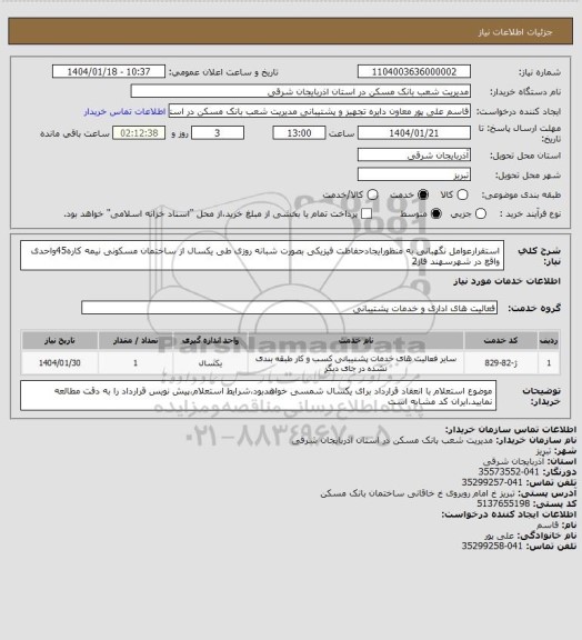 استعلام استقرارعوامل نگهبانی به منظورایجادحفاظت فیزیکی بصورت شبانه روزی طی یکسال از ساختمان مسکونی نیمه کاره45واحدی واقع در شهرسهند فاز2