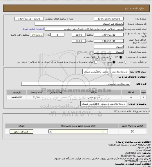 استعلام خرید23300 عدد تن ماهی 150گرمی شیدان