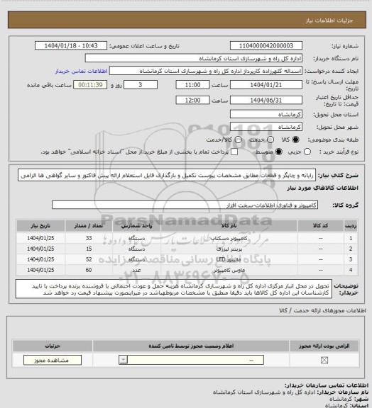استعلام رایانه و چاپگر و قطعات مطابق مشخصات پیوست تکمیل و بارگذاری فایل استعلام ارائه پیش فاکتور و سایر گواهی ها الزامی