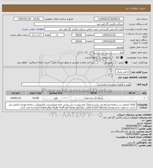 استعلام 6 قلم پکینگ