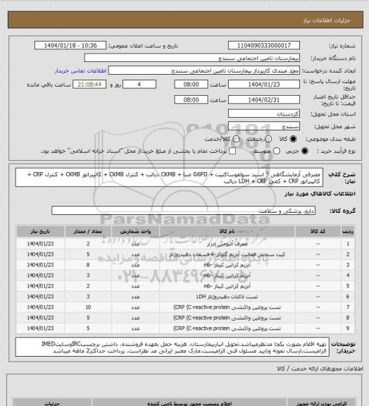 استعلام مصرفی آزمایشگاهی ( اسید سولفوساکتیت + G6PD صبا + CKMB دیالب + کنترل CKMB + کالیبراتور CKMB + کنترل CRP + کالیبراتور CRP + کمی LDH + CRP دیالب