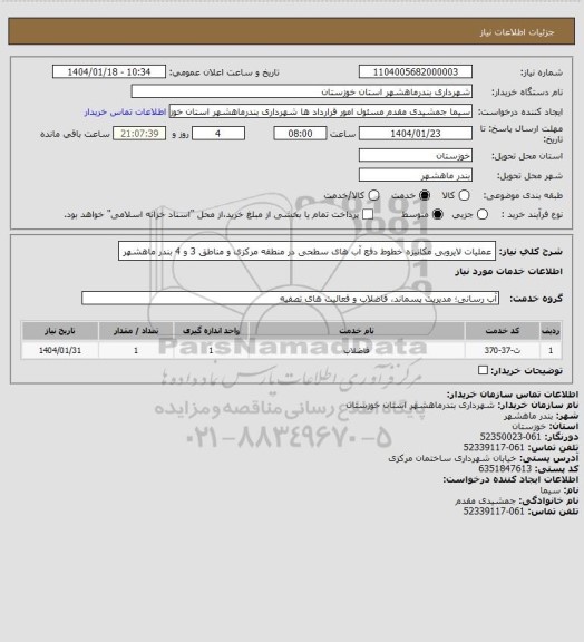 استعلام عملیات لایروبی مکانیزه خطوط دفع آب های سطحی در منطقه مرکزی و مناطق 3 و 4 بندر ماهشهر