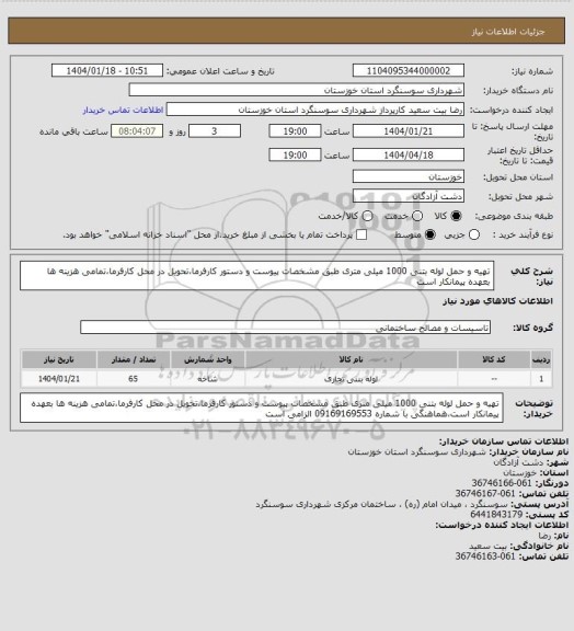 استعلام تهیه و حمل لوله بتنی 1000 میلی متری طبق مشخصات پیوست و دستور کارفرما،تحویل در محل کارفرما،تمامی هزینه ها بعهده پیمانکار است