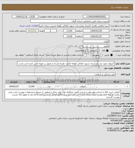 استعلام آنژیوکت مورد نیاز بیمارستان شهید املاکی کومله لنگرود .هزینه ارسال و تحویل بر عهده تامین کننده می باشد.