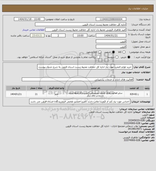 استعلام خرید لوازم التحریر مورد نیاز اداره کل حفاظت محیط زیست استان قزوین به شرح جدول پیوست