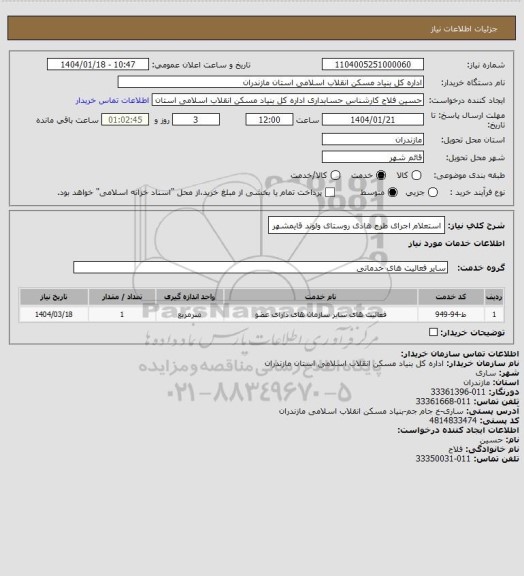 استعلام استعلام اجرای طرح هادی روستای ولوند قایمشهر