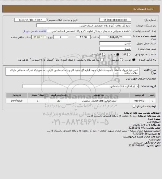 استعلام تامین نیاز نیروی خدمات تاسیسات اداره جهت اداره کل تعاون کار و رفاه اجتماعی فارس ، در صورتیکه شرکت خدماتی دارای صلاحیت باشد