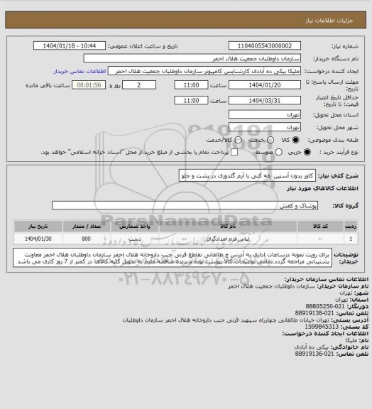 استعلام کاور بدون آستین یقه کتی با آرم گلدوزی در پشت و جلو
