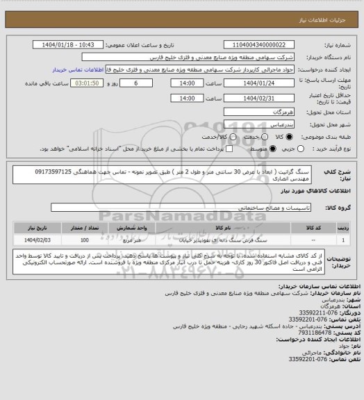 استعلام سنگ گرانیت (  ابعاد با عرض 30 سانتی متر و طول 2 متر )  طبق تصویر نمونه - تماس جهت هماهنگی 09173597125 مهندس انصاری