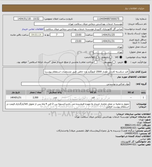 استعلام قند شکسته کارتنی مقدار 2500 کیلوگرم وزن خالص طبق مشخصات استعلام پیوست