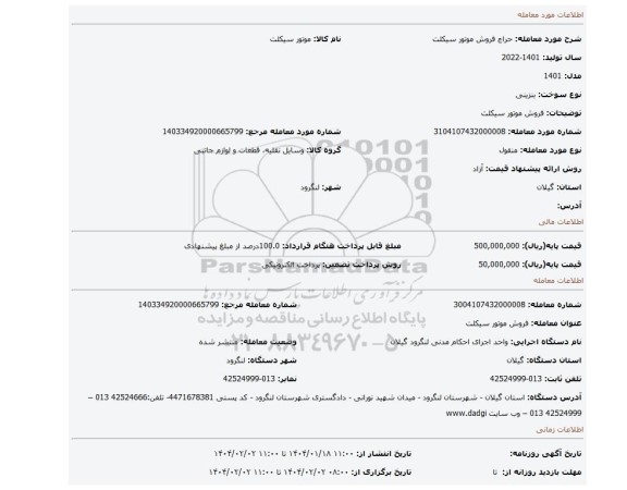 مزایده، فروش موتور سیکلت