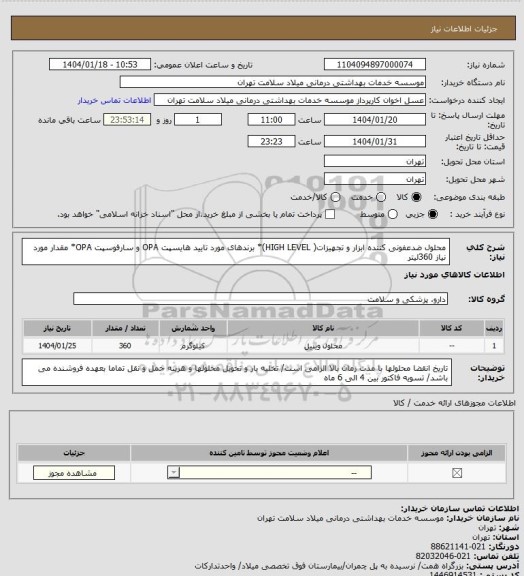 استعلام محلول ضدعفونی کننده ابزار و تجهیزات( HIGH LEVEL)* برندهای مورد تایید هایسپت OPA و سارفوسپت OPA* مقدار مورد نیاز 360لیتر