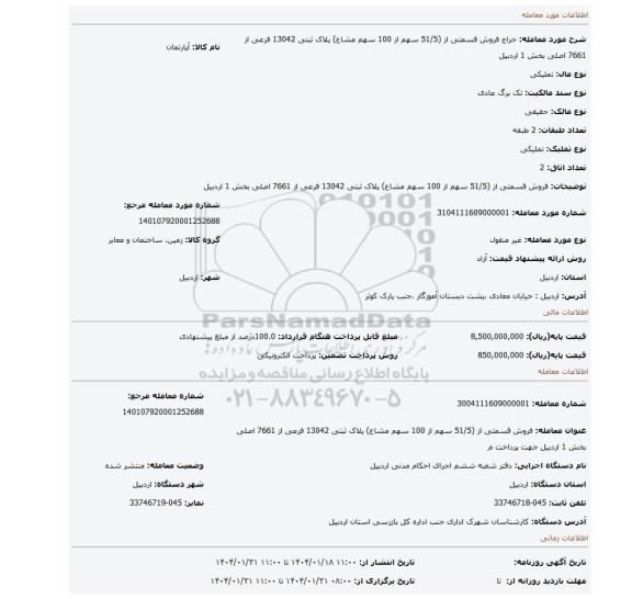 مزایده، فروش قسمتی از (51/5 سهم از 100 سهم مشاع) پلاک ثبتی 13042 فرعی از 7661 اصلی بخش 1 اردبیل