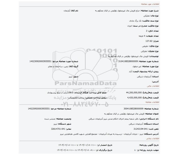 مزایده، فروش مال غیرمنقول توقیفی در قبال محکوم به
