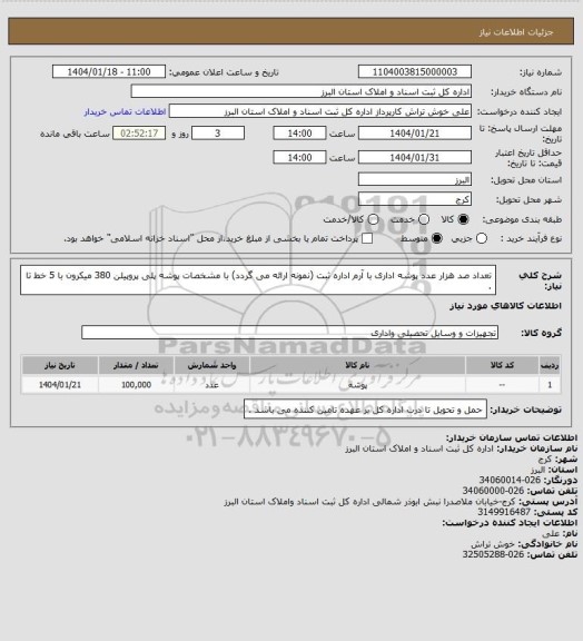 استعلام تعداد صد هزار عدد پوشه اداری با آرم اداره ثبت (نمونه ارائه می گردد) با مشخصات پوشه پلی پروپیلن 380 میکرون با 5 خط تا .