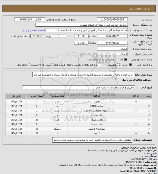 استعلام خرید قطعات رایانه با مشخصات پیوست.اولویت با  استان همدان و هزینه ارسال با فروشنده میباشد