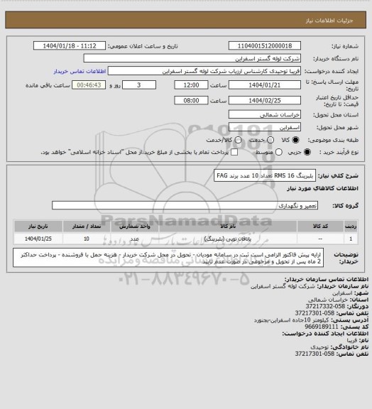 استعلام بلبرینگ RMS 16  تعداد 10 عدد برند FAG