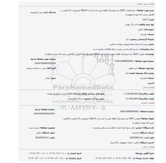 مزایده، فروش 18/57 متر مربع ازیک قطعه زمین به مساحت 256/14 مترمربع پ 15 فرعی از 6اصلی بخش 4به میزان محکوم به