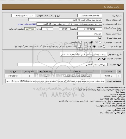 استعلام بهینه سازی کرین سقفی 3 تن کارگاه تعمیرات اساسی