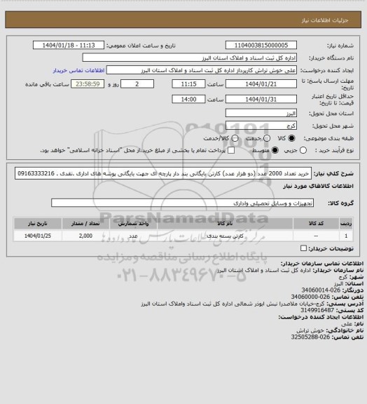 استعلام خرید تعداد 2000 عدد (دو هزار عدد) کارتن بایگانی بند دار پارچه ای جهت بایگانی پوشه های اداری .نقدی . 09163333216
