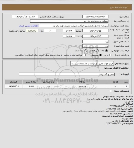 استعلام فیلتر هوای کمپرسور کرافت
با مشخصات پیوست