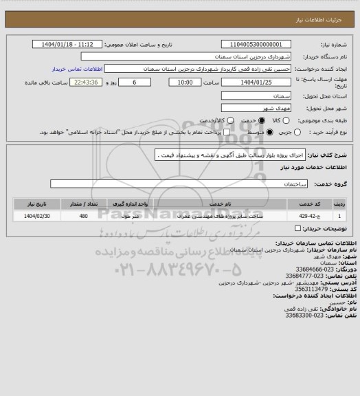 استعلام اجرای پروژه بلوار رسالت طبق آگهی و نقشه و پیشنهاد قیمت .