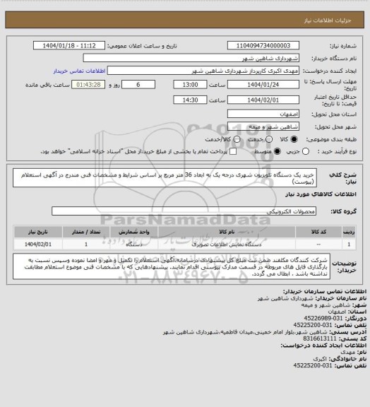 استعلام خرید یک دستگاه تلویزیون شهری درجه یک به ابعاد 36 متر مربع بر اساس شرایط و مشخصات فنی مندرج در آگهی استعلام (پیوست)