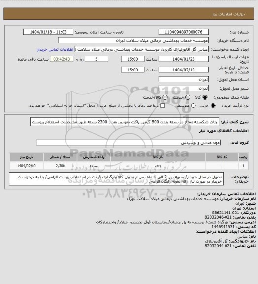 استعلام چای شکسته ممتاز در بسته بندی 500 گرمی پاکت مقوایی تعداد 2300 بسته طبق مشخصات استعلام پیوست