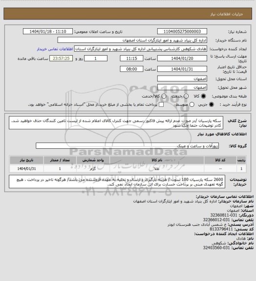 استعلام سکه پارسیان /در صورت عدم ارائه پیش فاکتور رسمی جهت کنترل کالای اعلام شده از لیست تامین کنندگان حذف خواهید شد.
کادر توضیحات حتما چک شود