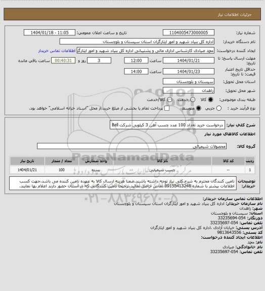 استعلام درخواست خرید تعداد 100 عدد چسب آهن 3 کیلویی شرکت Bell