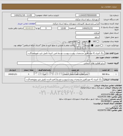 استعلام رنگ آمیزی (4 مورد)طبق مشخصات پیوست،پیوست توسط تامین کننده تکمیل تایید مهروامضاگردد