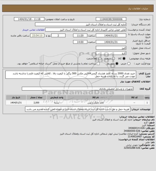 استعلام خرید نقدی 2000 بسته کاغذ هشتاد گرمیA4کپی مکس 500 برگی با کیفیت بالا . کالایی که کیفیت لازم را نداشته باشد عودت می گردد .با احتساب هزینه حمل