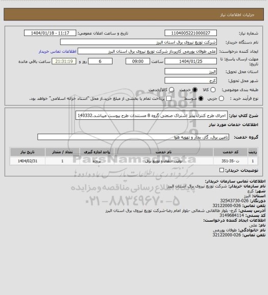 استعلام اجرای طرح کنترل پذیر اشتراک صنعتی گروه 8 مستندات طرح پیوست میباشد.140332