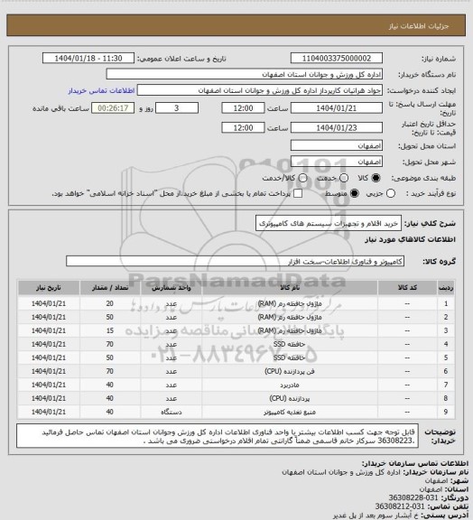 استعلام خرید اقلام و تجهیزات سیستم های کامپیوتری