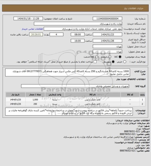 استعلام 1000 بسته کاغذA4 هشتادگرم و 250 بسته کاغذA5 کپی مکس شیراز جهت هماهنگی 09127779571 آقای شهبازی تماس حاصل نمایید.