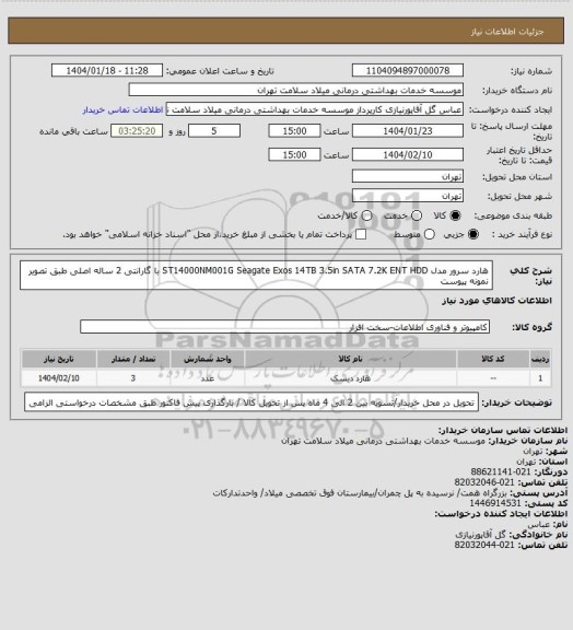 استعلام هارد سرور مدل ST14000NM001G	Seagate Exos 14TB 3.5in SATA 7.2K ENT HDD با گارانتی 2 ساله اصلی طبق تصویر نمونه پیوست