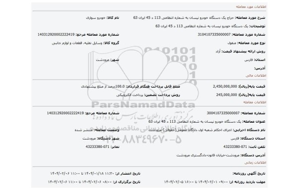 مزایده، یک دستگاه خودرو نیسان به شماره انتظامی 113 د 45 ایران 63