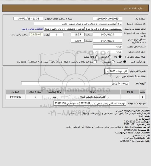استعلام کلید اتومات 1600 آمپر