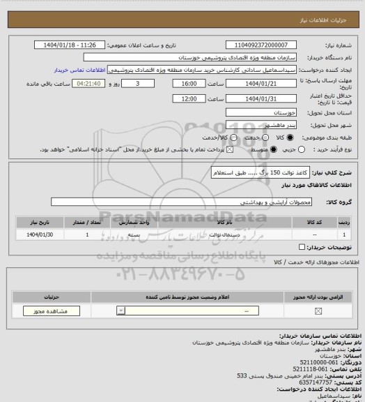 استعلام کاغذ توالت 150 برگ ..... طبق استعلام