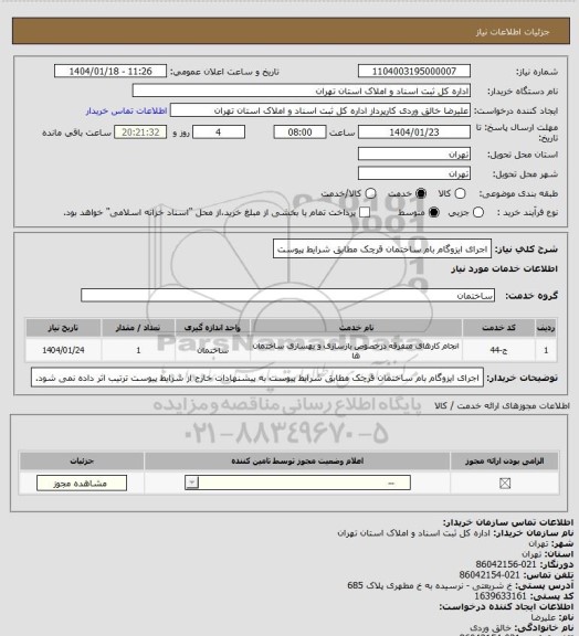 استعلام اجرای ایزوگام بام ساختمان قرچک مطابق شرایط پیوست