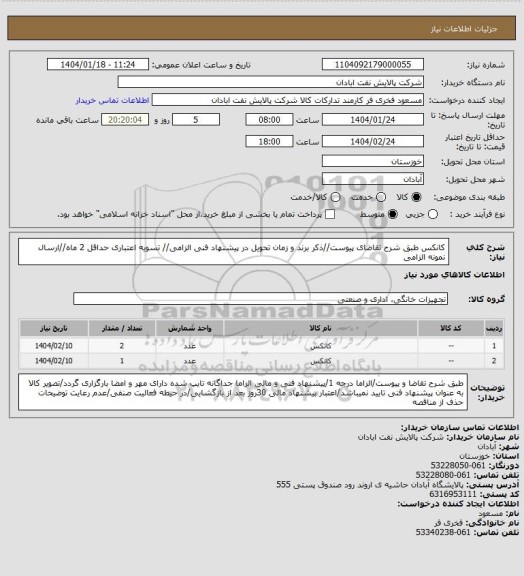 استعلام کانکس
طبق شرح تقاضای پیوست//ذکر برند و زمان تحویل در پیشنهاد فنی الزامی// تسویه اعتباری حداقل 2 ماه//ارسال نمونه الزامی