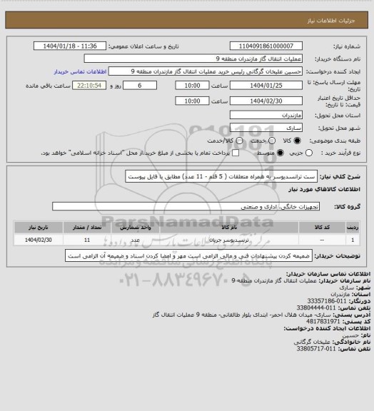 استعلام ست ترانسدیوسر به همراه متعلقات ( 5 قلم - 11 عدد)
مطابق با فایل پیوست