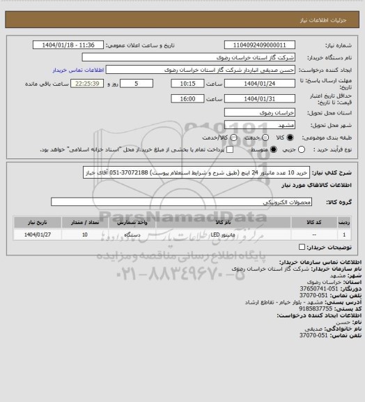 استعلام خرید 10 عدد مانیتور 24 اینچ (طبق شرح و شرایط استعلام پیوست) 37072188-051 آقای خباز