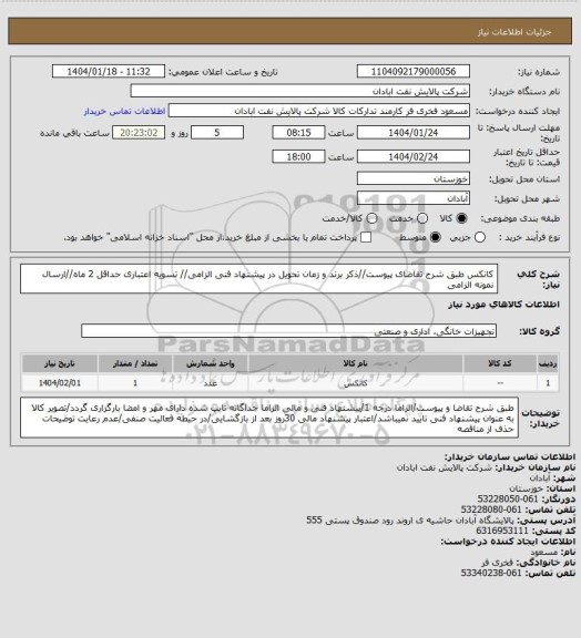 استعلام کانکس
طبق شرح تقاضای پیوست//ذکر برند و زمان تحویل در پیشنهاد فنی الزامی// تسویه اعتباری حداقل 2 ماه//ارسال نمونه الزامی