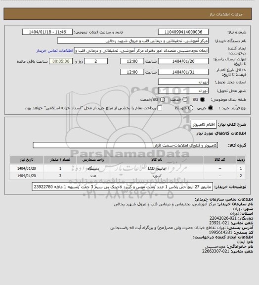 استعلام اقلام کامپیوتر