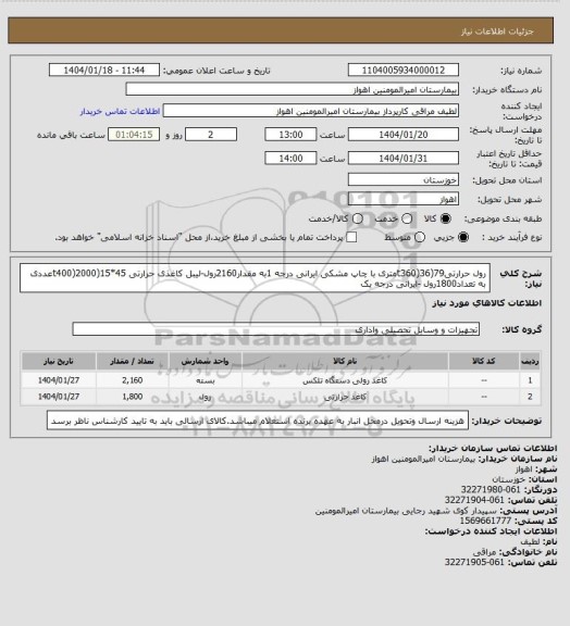 استعلام رول حرارتی79(t360)36متری با چاپ مشکی ایرانی درجه 1به مقدار2160رول-لیبل کاغذی حرارتی 45*15(t400)2000عددی به تعداد1800رول -ایرانی درجه یک