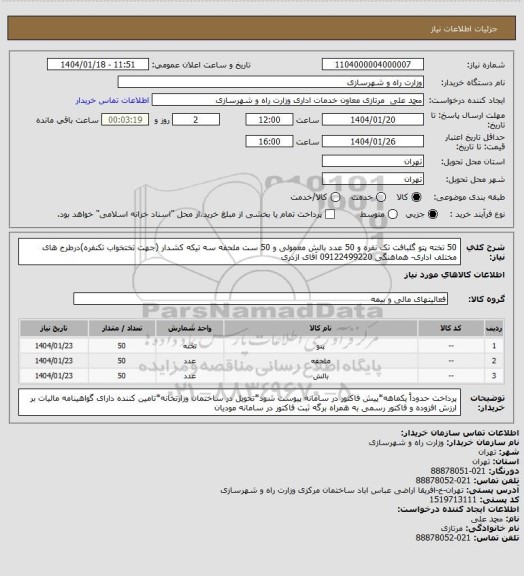 استعلام 50 تخته پتو گلبافت تک نفره و 50 عدد بالش معمولی و 50 ست ملحفه سه تیکه کشدار (جهت تختخواب تکنفره)درطرح های مختلف اداری- هماهنگی 09122499220 آقای اژدری